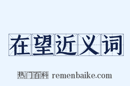 在望近义词是什么意思的图片